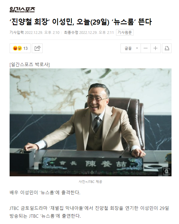 '진양철 회장' 이성민, 오늘 '뉴스룸' 뜬다