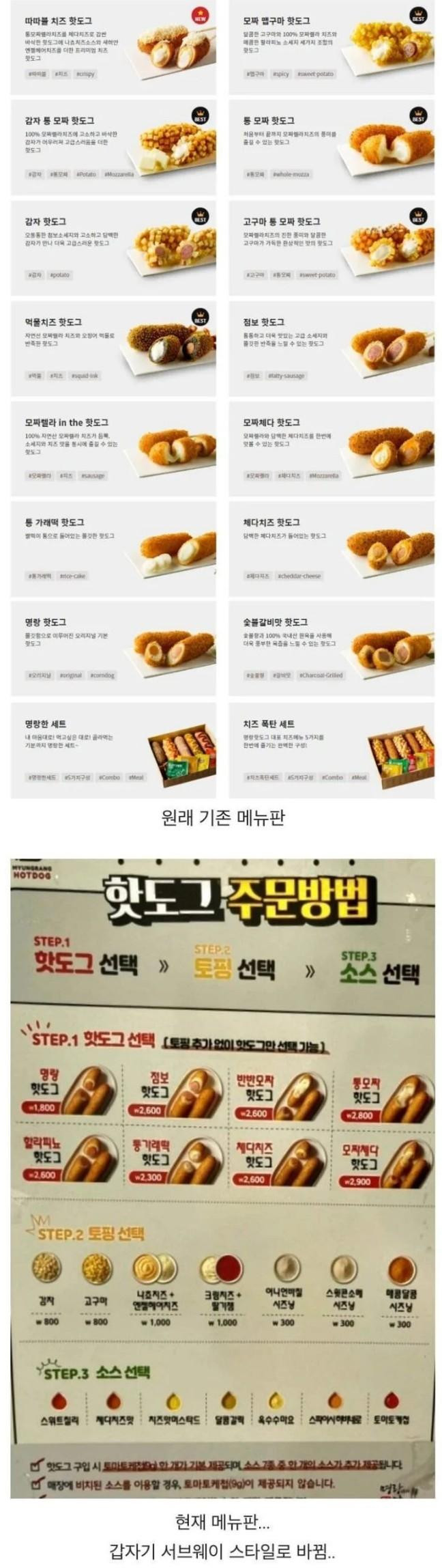 오랜만에 가면 당황한다는 명랑핫도그