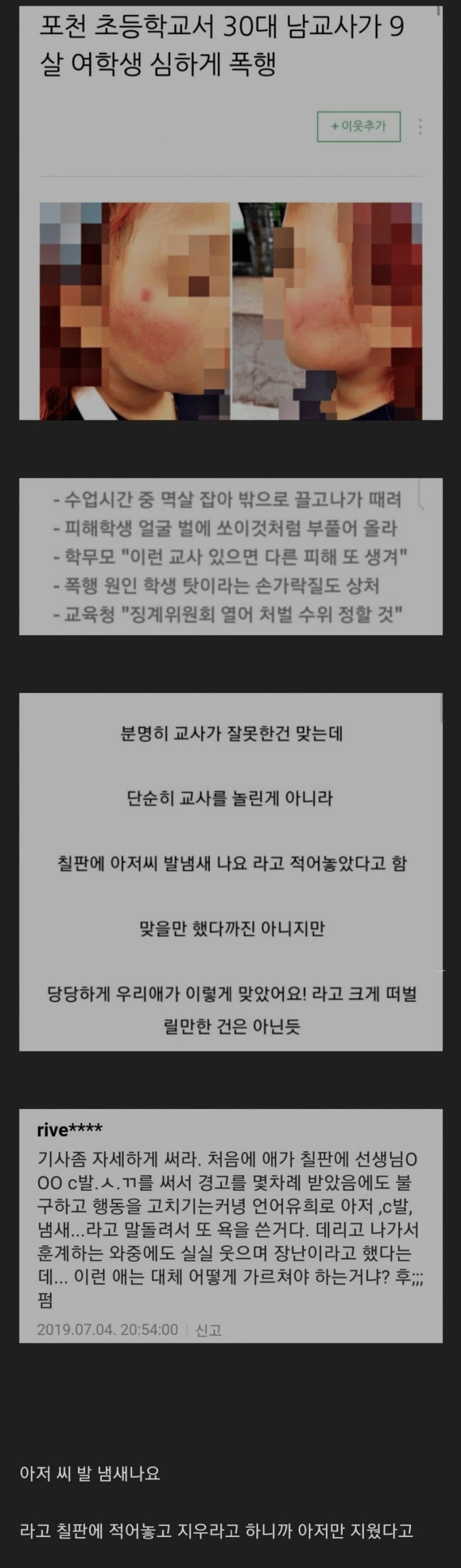 의외로 교사 옹호가 많았던 초등학생 폭행 사건
