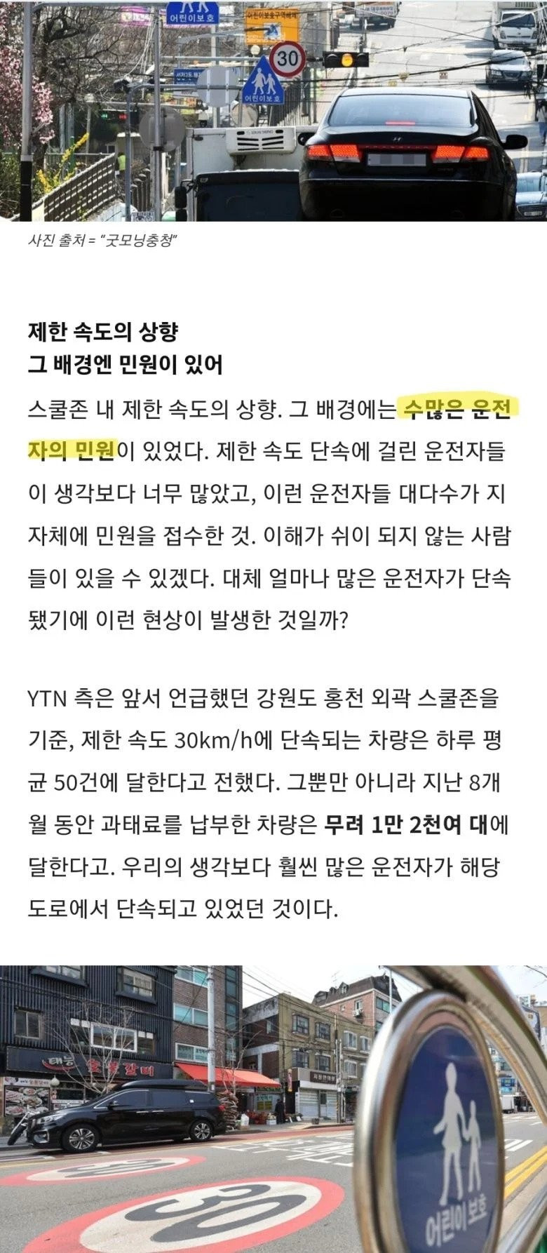 스쿨존 30km/h 제한속도 상향 예정