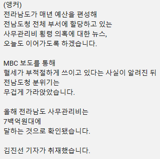 올해 사무관리비 769억 원..전남도청은 침묵