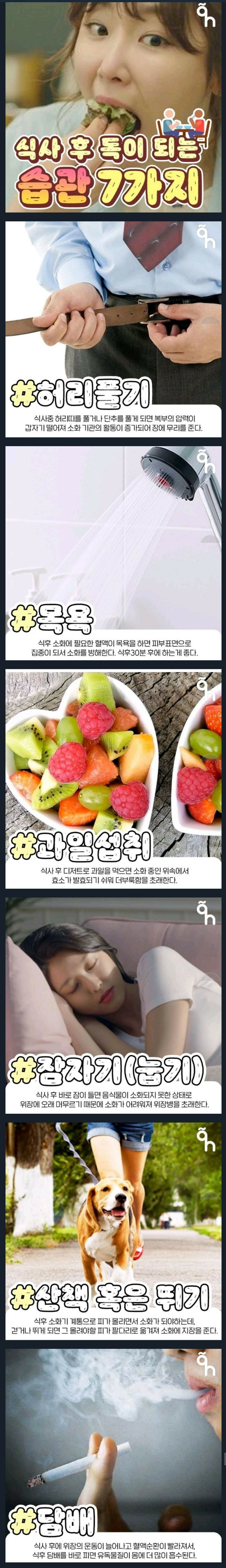 식사후 독이 되는 습관 7가지