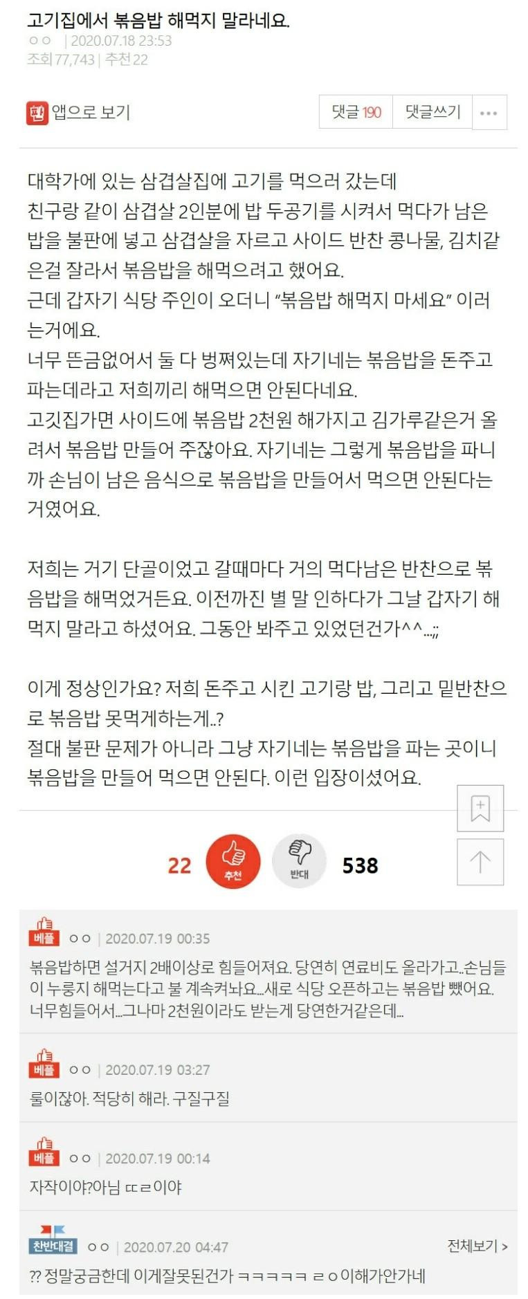 고깃집 볶음밥 룰 논란