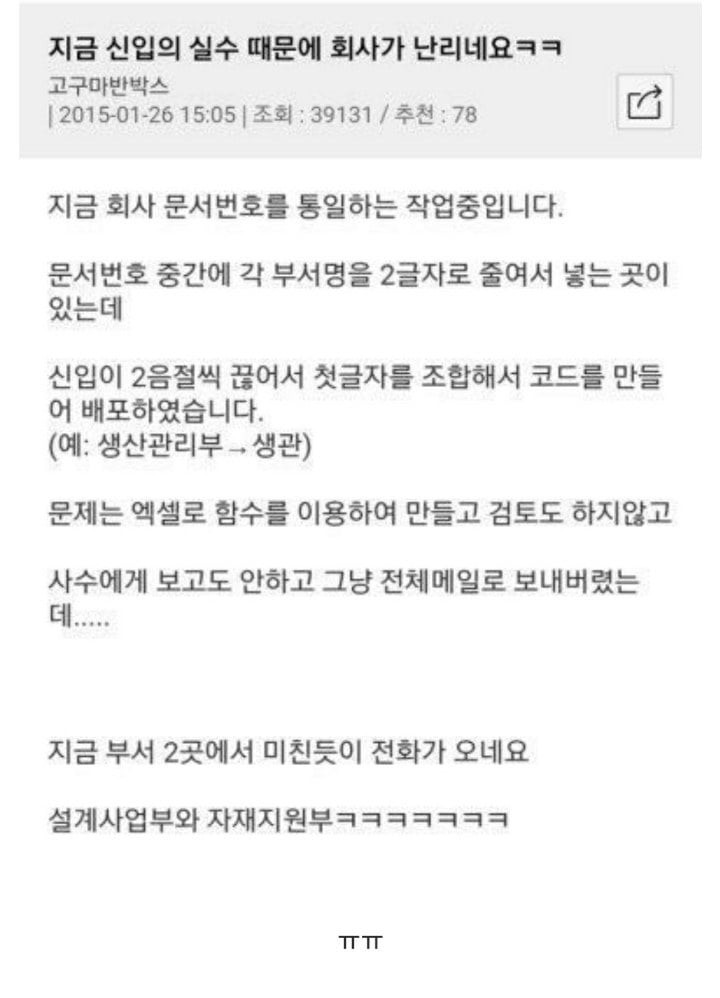 지금 신입의 실수 때문에 회사가 난리네