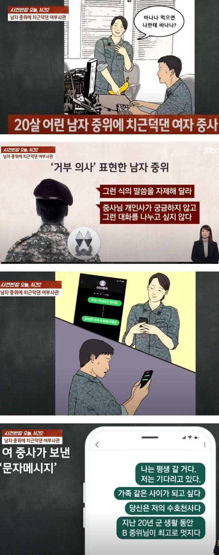 20살 어린 남자 중위에 치근덕댄 여자 중사