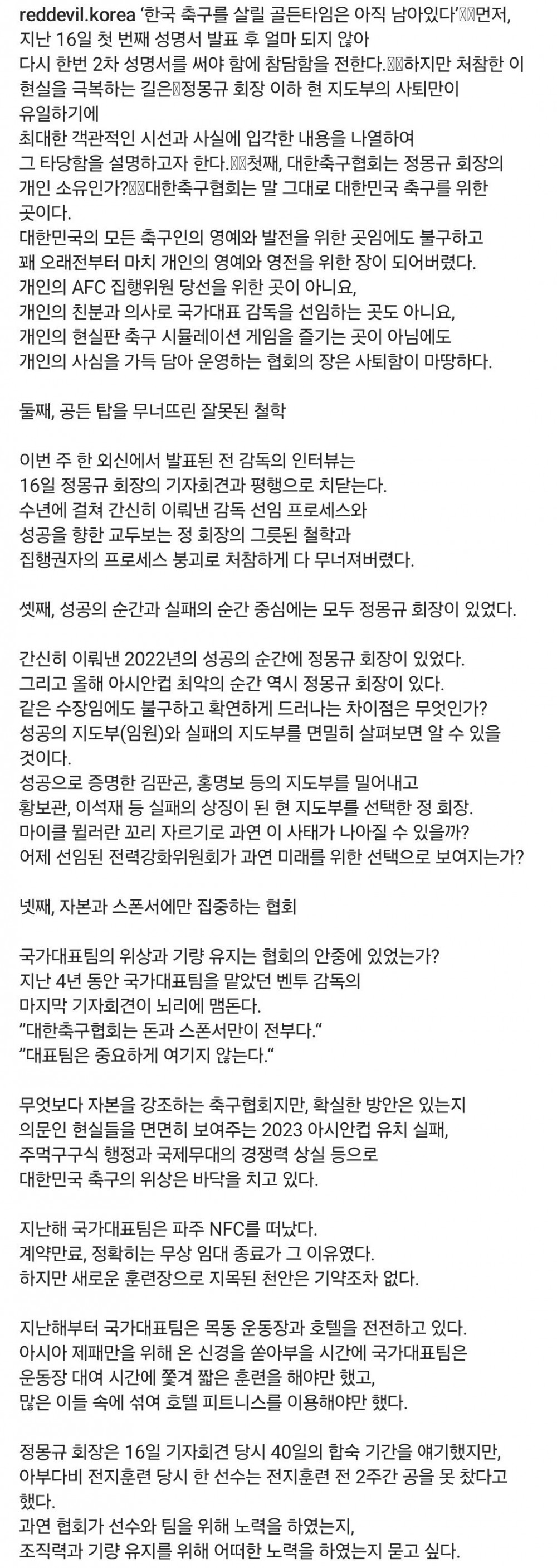 붉은악마 추가 성명서