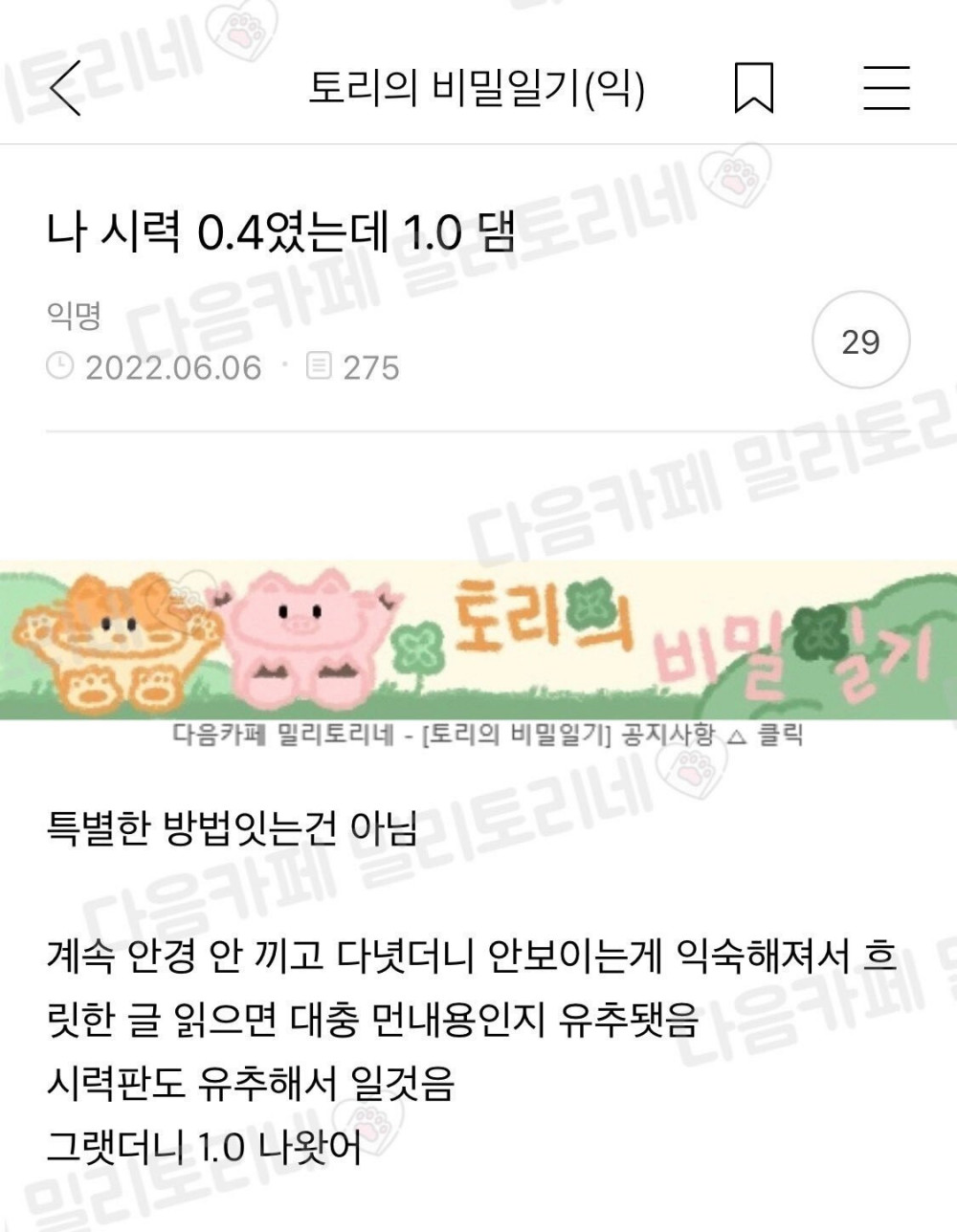 시력이 0.4에서 1.0된 사람의 비결