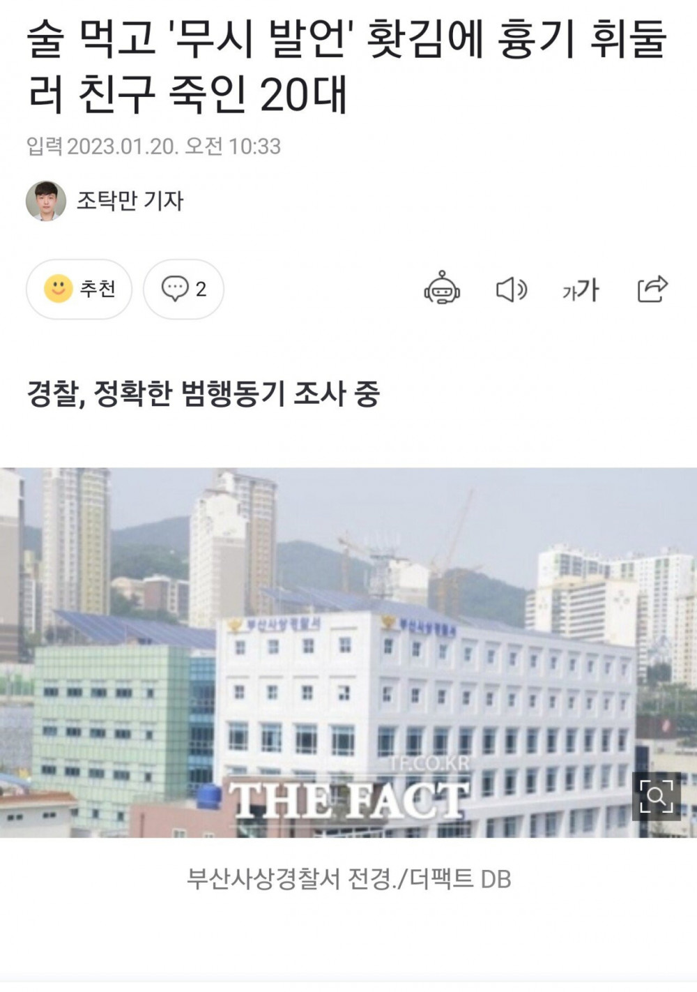 부산서 인맥배틀붙다 칼부림 사망