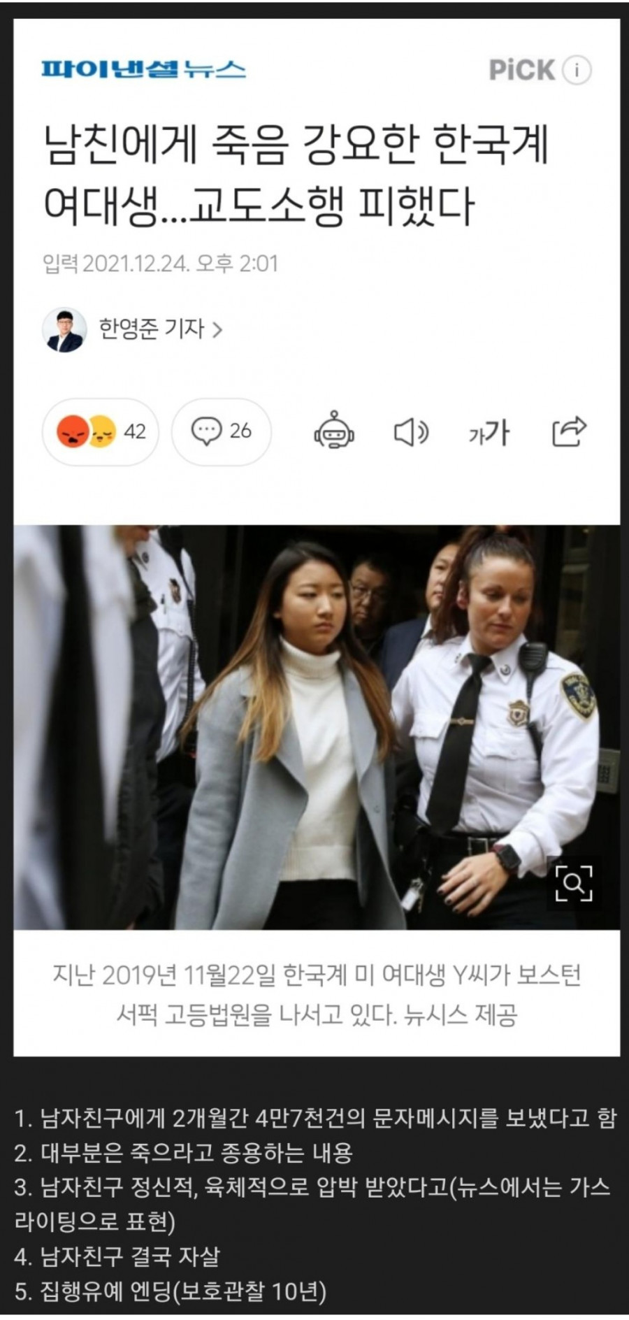 남친을 정신지배로 자살하게 한 한국계 여대생