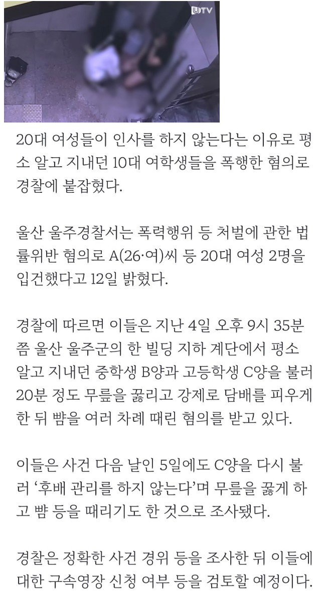인사 안한다고 10대 여학생 폭행한 20대 여성 둘