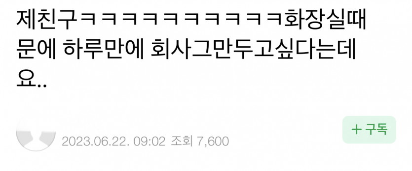 친구가 화장실 때문에 하루 만에 회사 그만두고 싶다는데