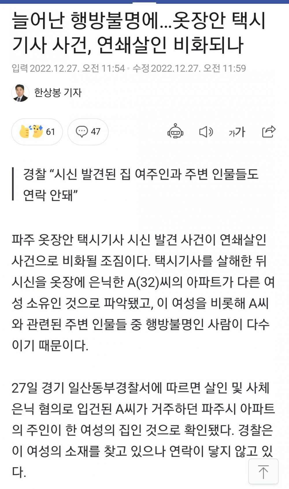 파주 택시기사 살인범 주변인 다수 행방불명 상태