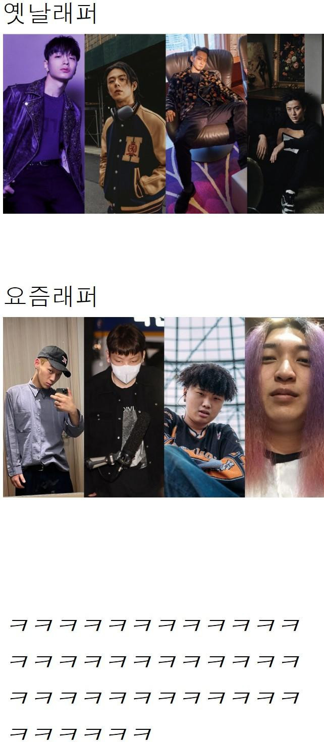 옛날래퍼 VS 요즘래퍼 와꾸 차이