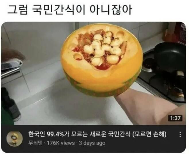 한국인 99.4%가 모르는 국민간식
