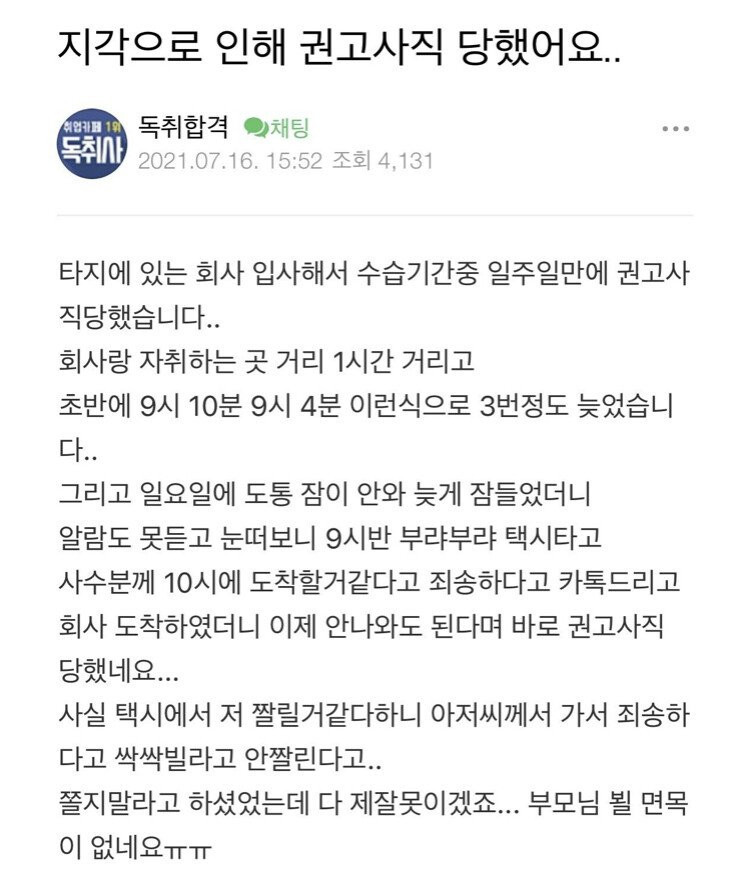 지각으로 인해 권고사직 당했어요