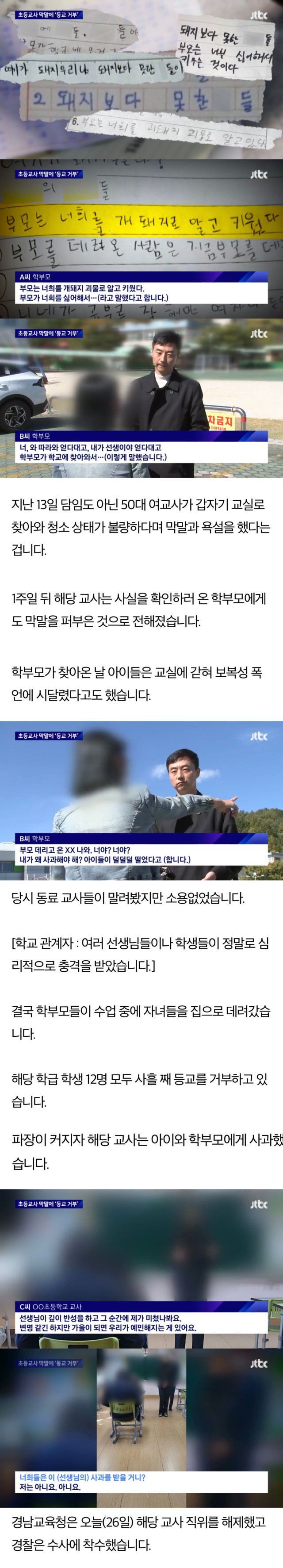 단체로 등교 거부하게 만든 막말교사