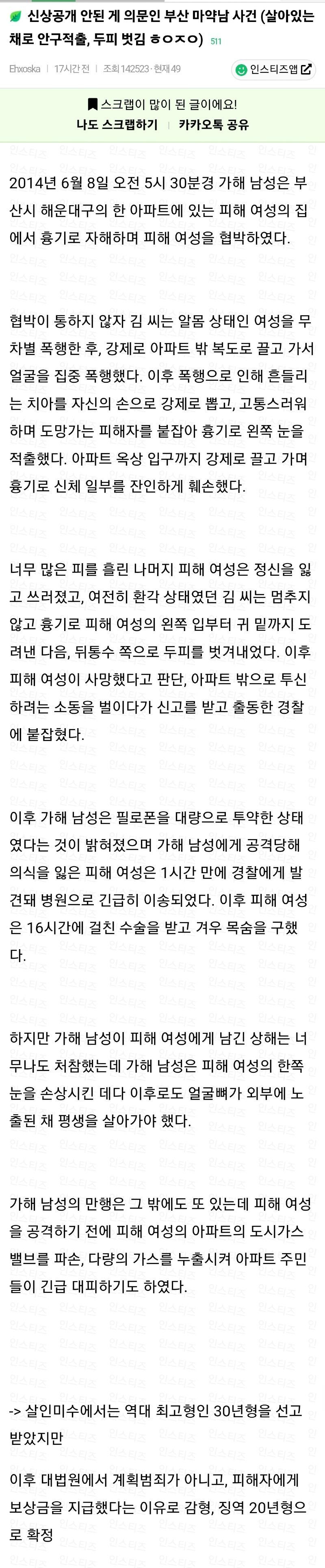 가장 끔찍했던 살인미수 사건