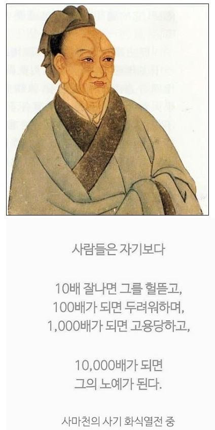 사마천이 무려 2천년전에 날린 명언