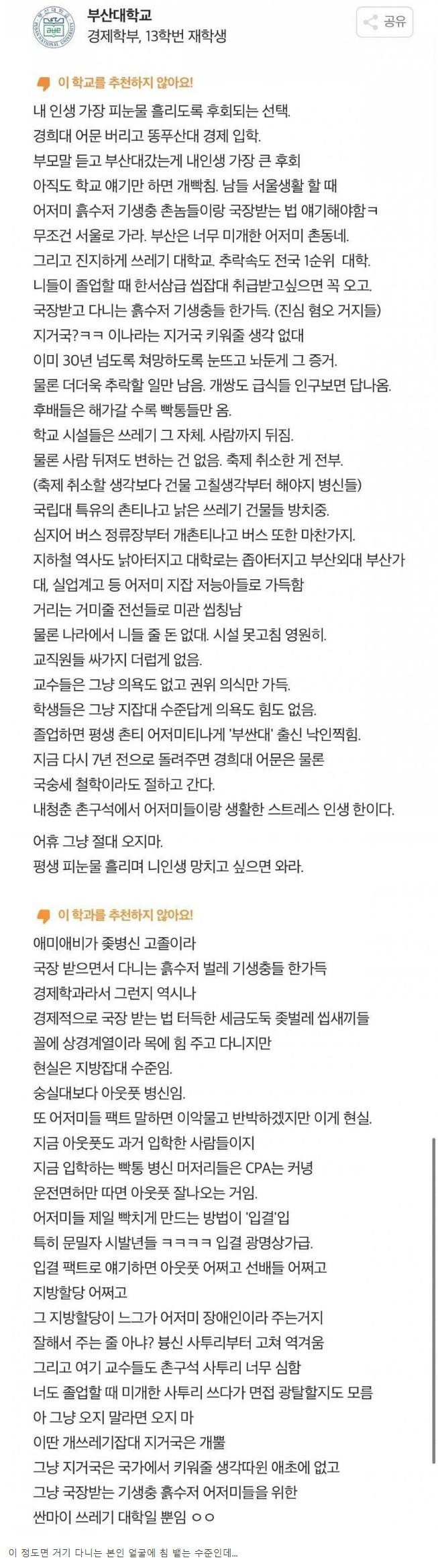 어느 부산대생의 노골적인 자교 혐오