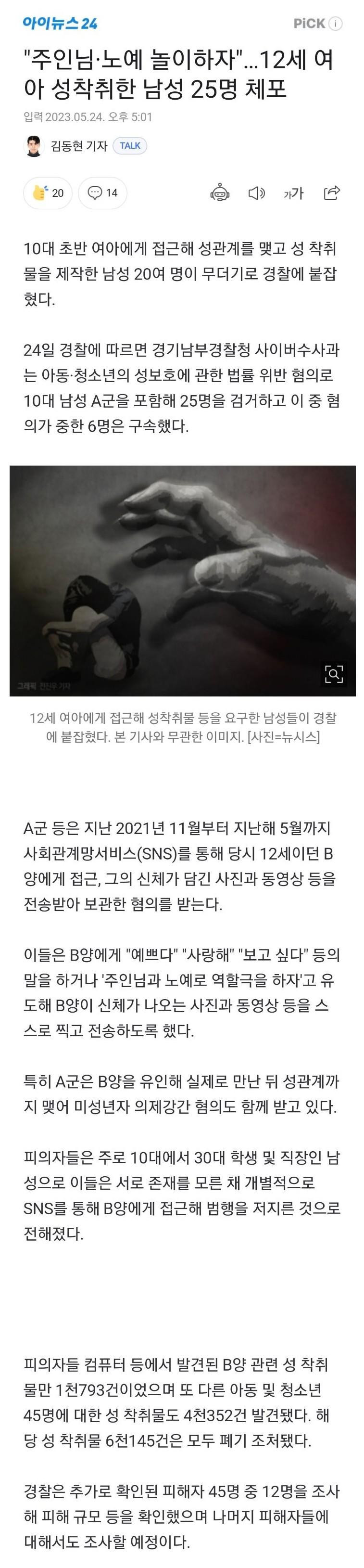 "노예 놀이하자"…12세 여아 성착취한 남성 25명 체포