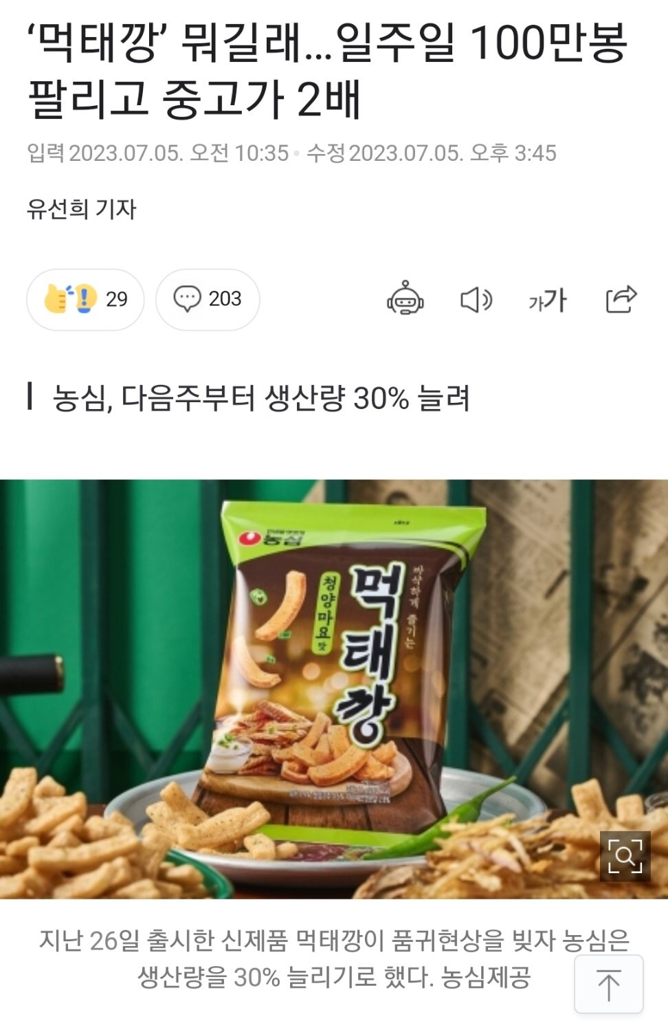 먹태깡 일주일 100만봉 팔리고 중고가 2배