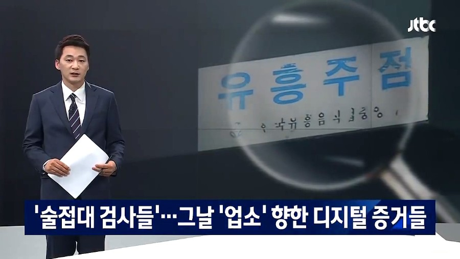 기억 없다는 술접대 검사들의 통화기록