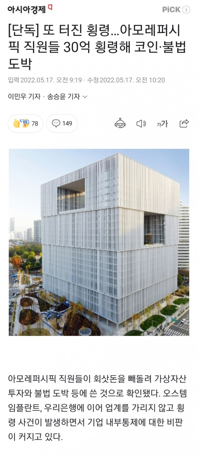 아모레퍼시픽 직원들 30억 횡령해 코인·불법도박