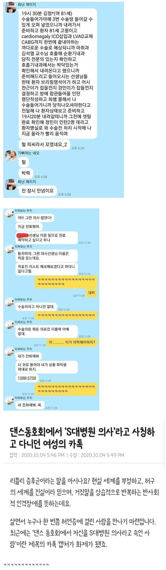 S대 병원 의사 사칭 허언증 카톡의 최후