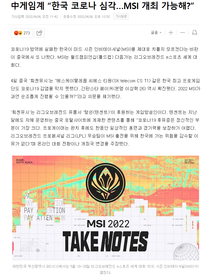 中게임계 “한국 코로나 심각…MSI 개최 가능해?”