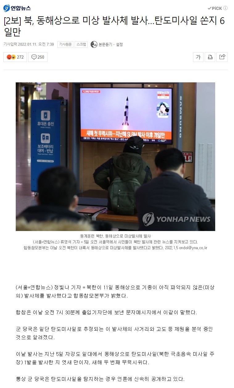 북한, 동해상으로 미상 발사체 발사
