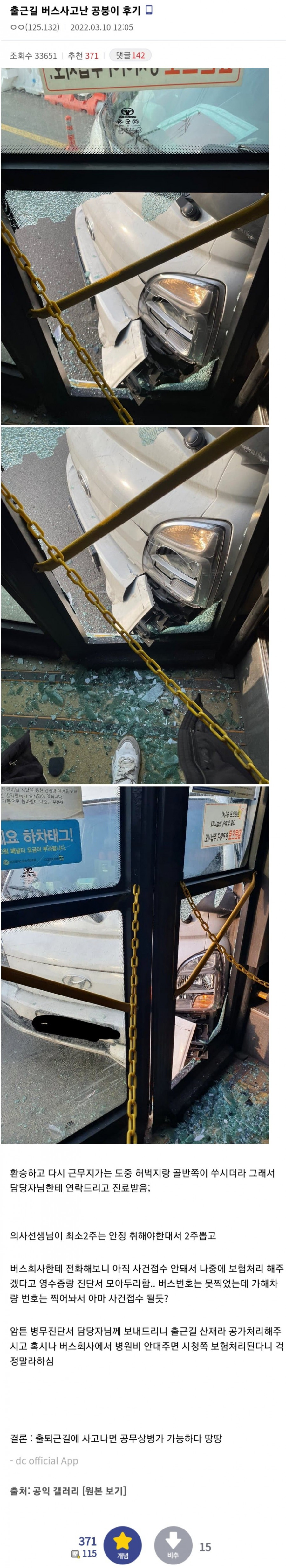 출근길 버스사고난 공익