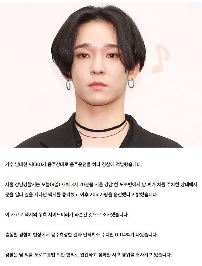 이번엔 음주운전 터진 위너 출신 남태현