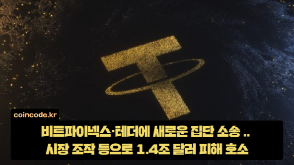 비트파이넥스·테더에 새로운 집단 소송 .. 시장 조작 등으로 1.4조 달러 피해 호소