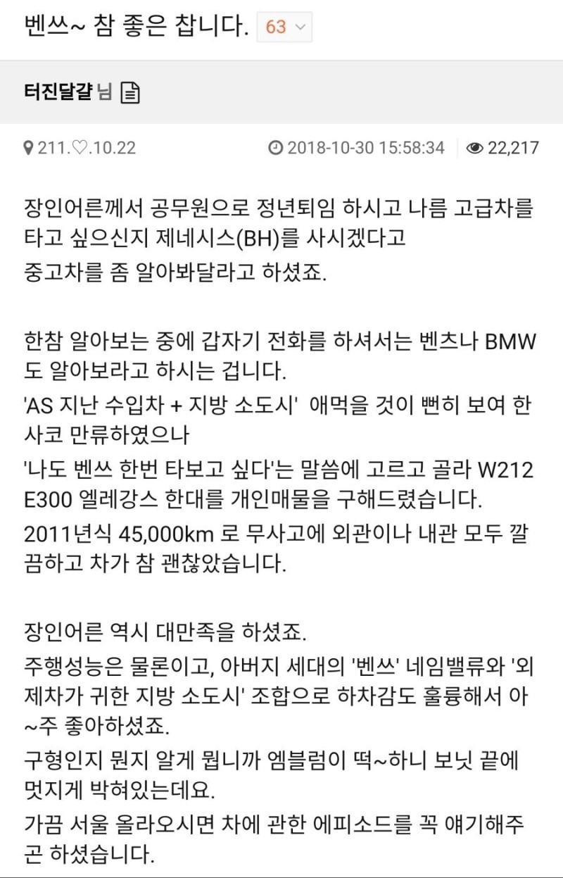 나도 벤츠 한번 타보자던 장인어른