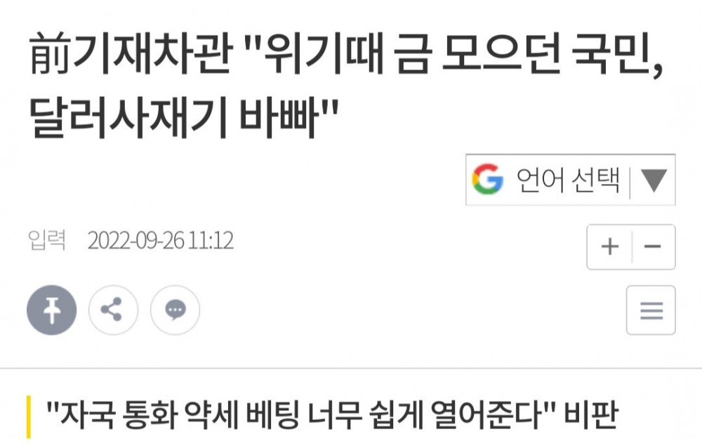위기 때 금모으던 국민, 달러사재기 바빠