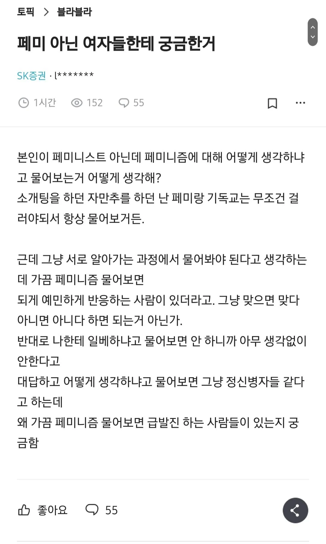 페미 아닌 여자들은 왜 페미냐고 물어보면 싫어해?