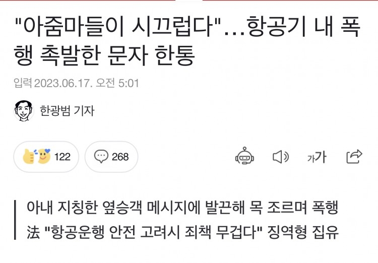 "아줌마들이 시끄럽다"…항공기 내 폭행 촉발한 문자 한통