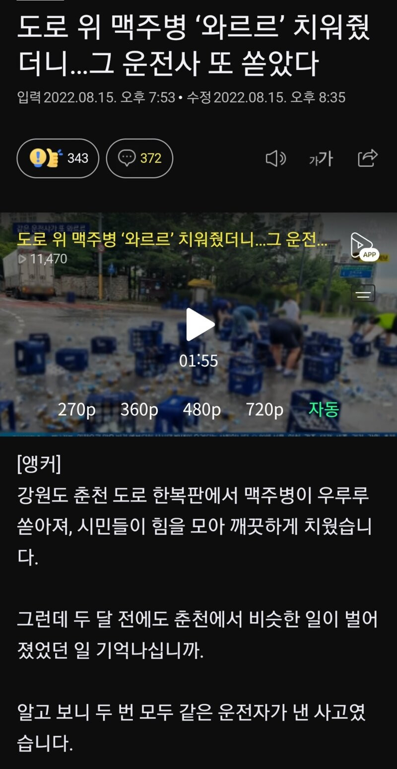 도로 위로 쏟아진 맥주병 치워줬더니...