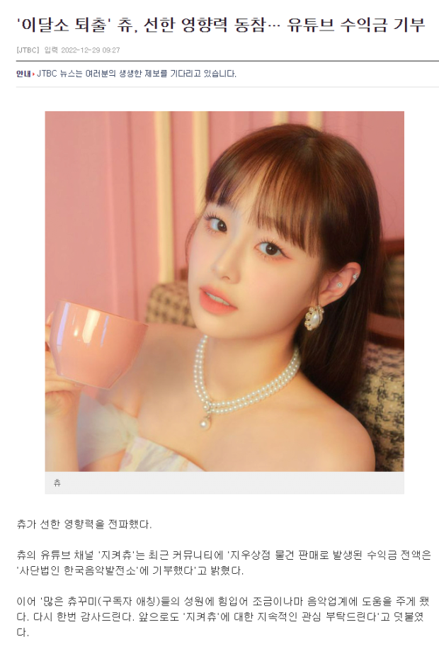 '이달소 퇴출' 츄, 선한 영향력 동참… 유튜브 수익금 기부