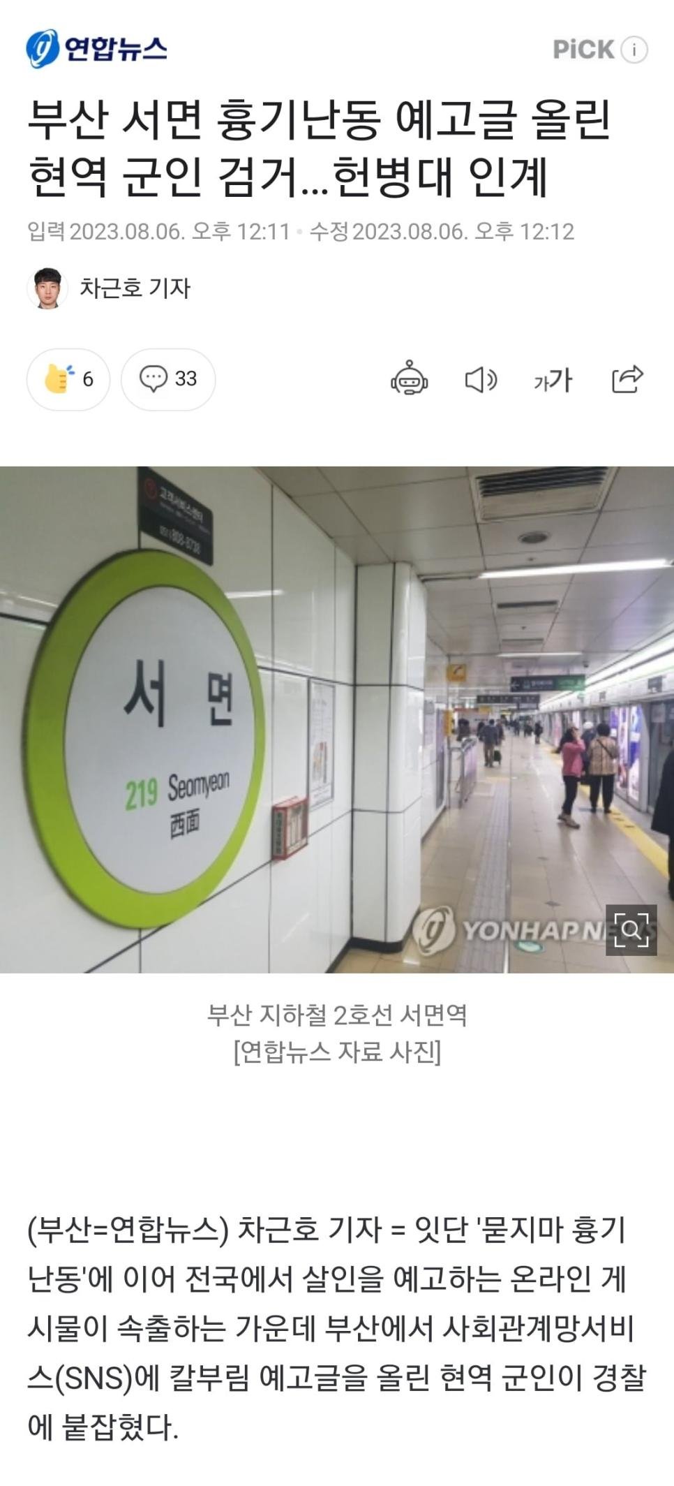 부산 서면 흉기난동 예고글 올린 현역 군인 검거…