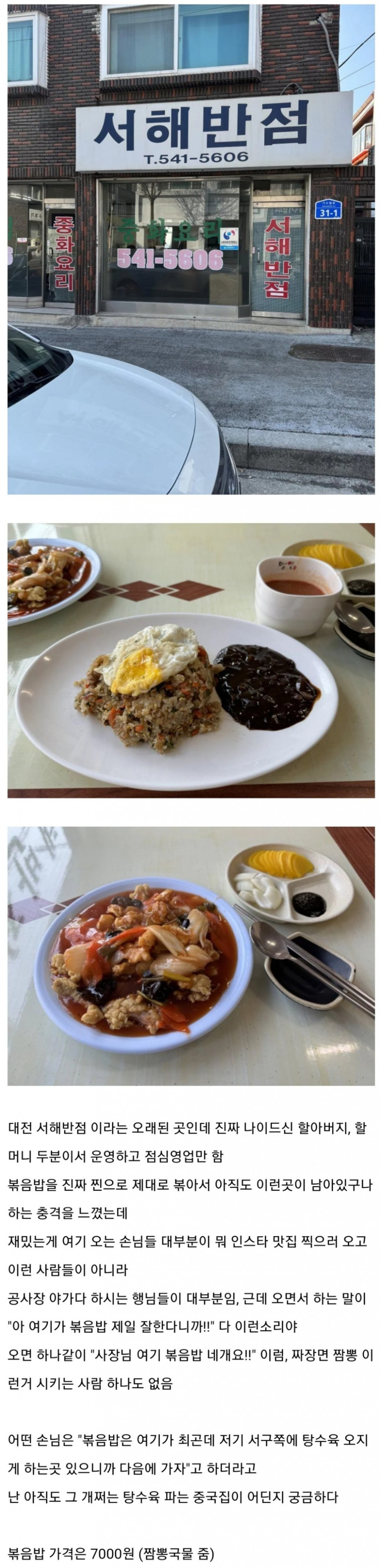 현직 대전 동네 볶음밥 맛집