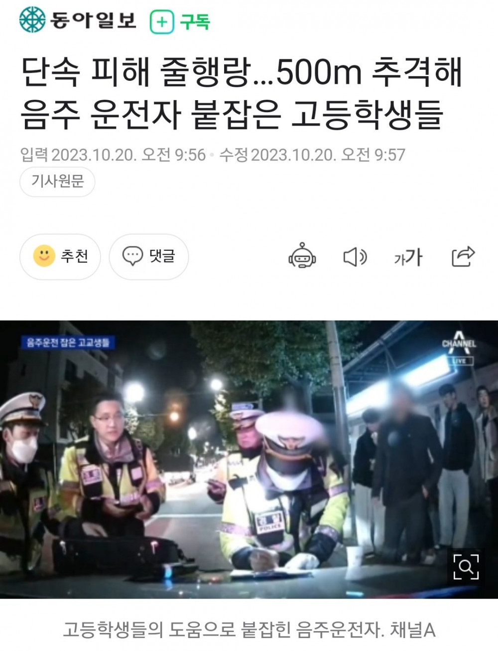 단속 피해 줄행랑…500m 추격해 음주 운전자 붙잡은 고등학생들