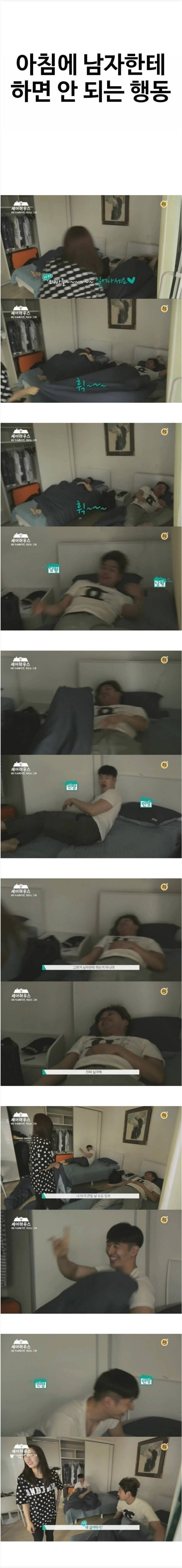 아침에 남자한테 하면 안 되는 행동