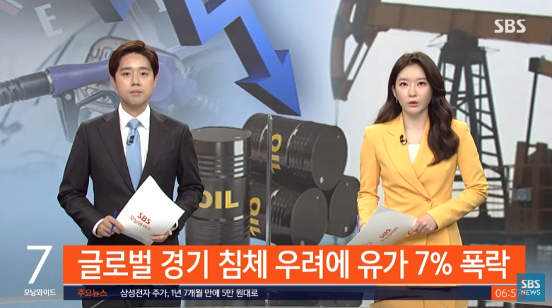 글로벌 경제 침체 신호탄으로 유가 6.8% 폭락
