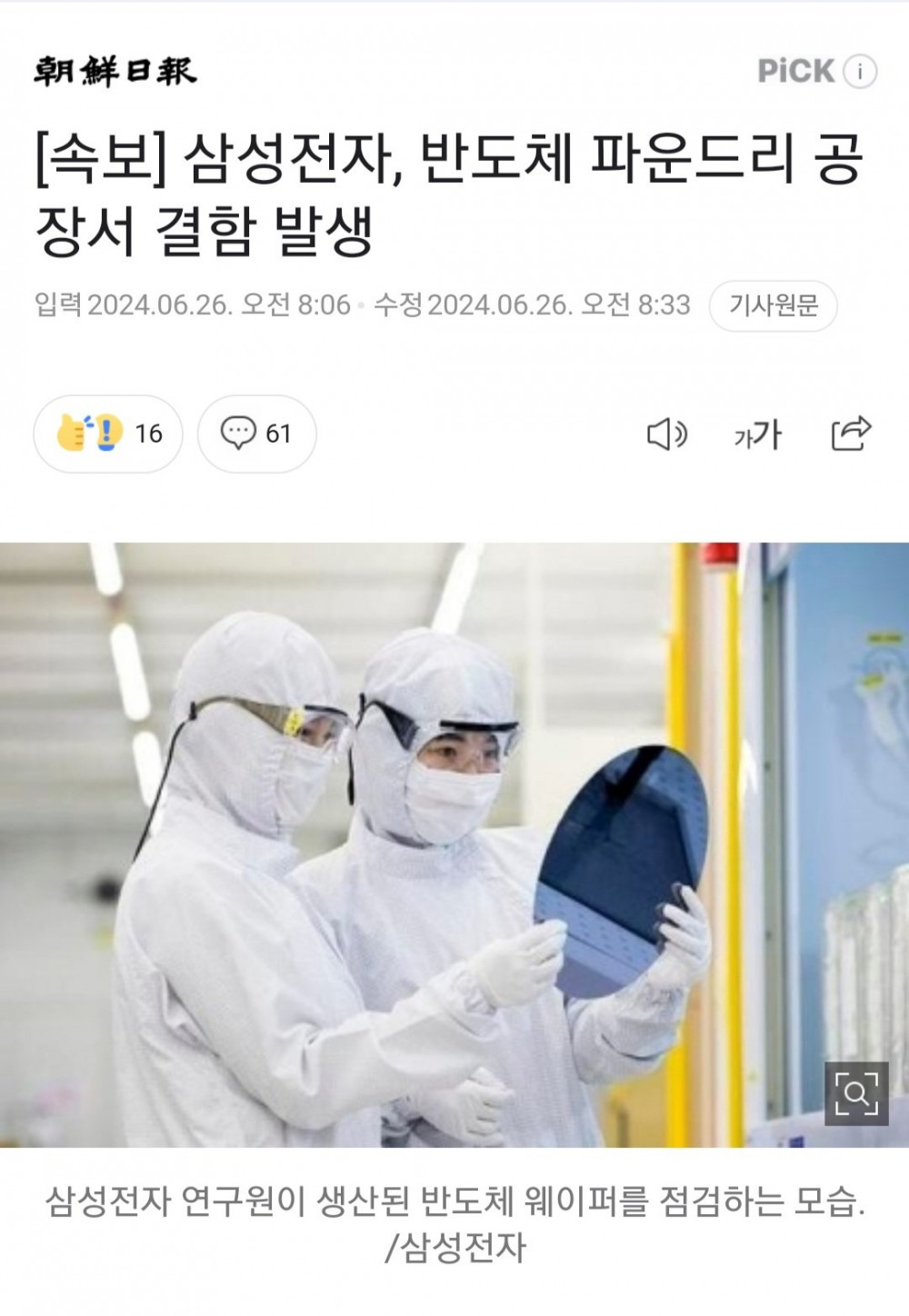 삼성전자, 반도체 파운드리 공장서 결함 발생 