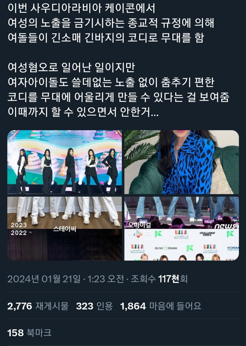 여성의 노출이 금지된 사우디에서 케이팝 공연을 하면?