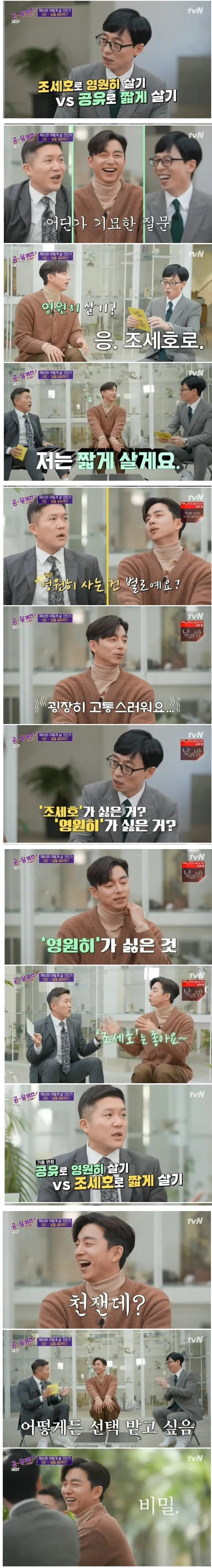 조세호로 영원히살기 vs 공유로 짧게살기