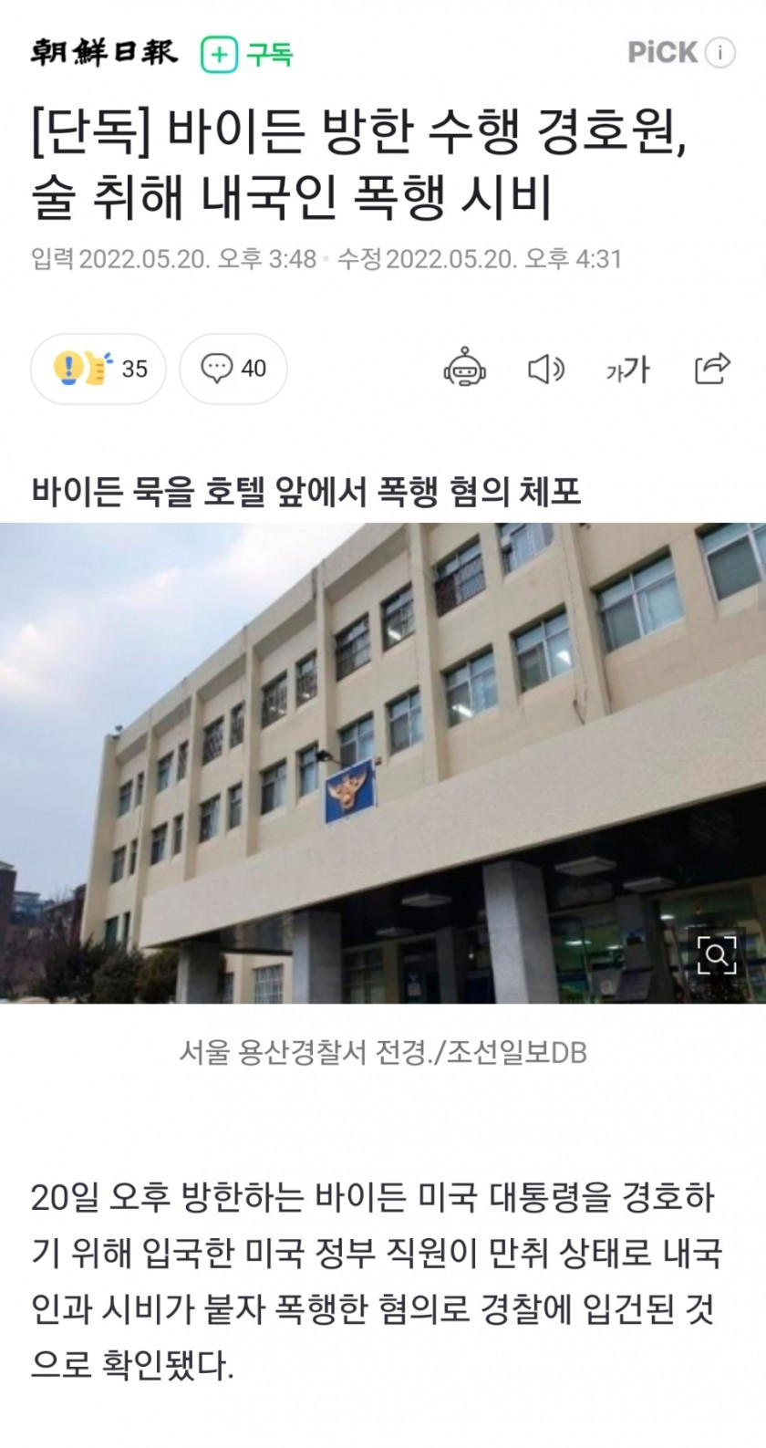 바이든 방한 수행 경호원, 술 취해 내국인 폭행 시비