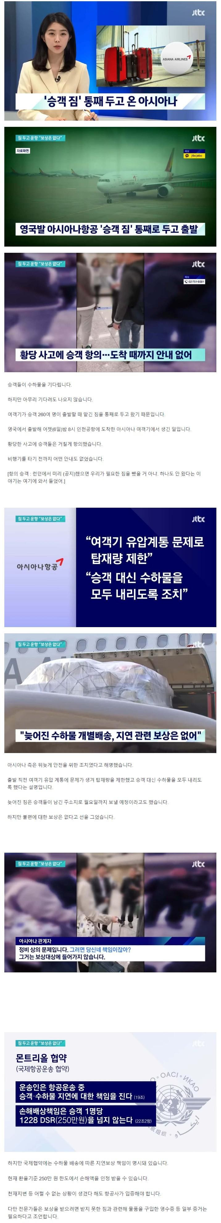 260명 승객 짐 두고 온 아시아나 여객기…"안전 문제"