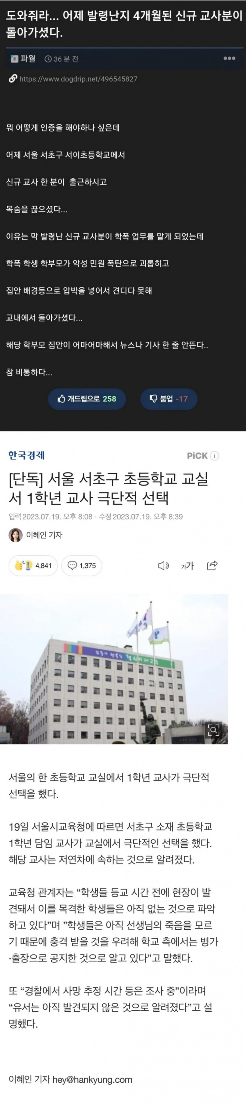 서울 강남 서이초, 학부모 갑질 사건 정리글